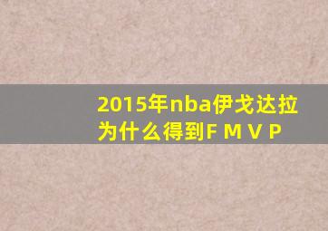 2015年nba伊戈达拉为什么得到F M V P